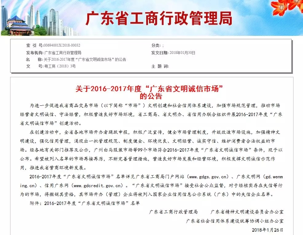 关于2016-2017年度“广东省文明诚信市场”的公告